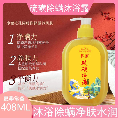 硫磺除螨滋润沐浴露408ML