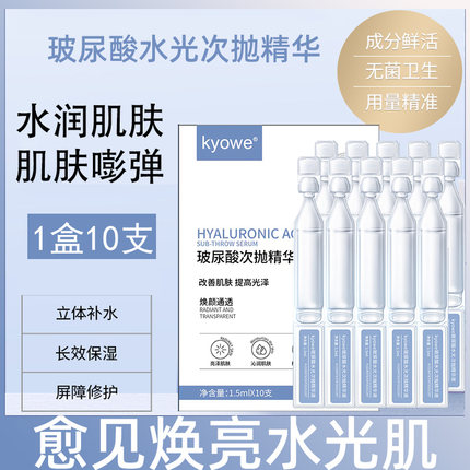 1盒10支玻尿酸水光次抛精华液面部补水保湿提亮嫩肤官方正品滋润