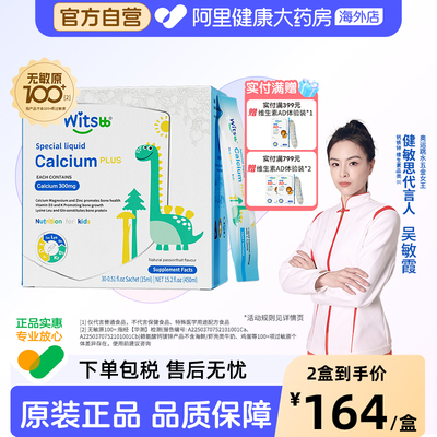 【阿里大药房】Witsbb健敏思小蓝条液体钙镁锌PLUS赖氨酸儿童D3K2