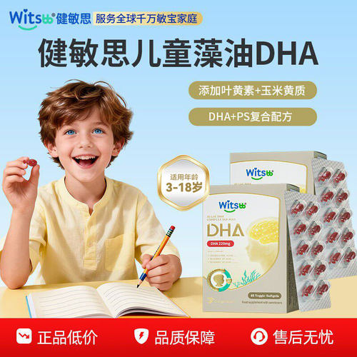 【百亿】Witsbb健敏思眼脑DHA藻油非鱼油3岁-18岁学生专研*2盒