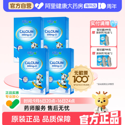 【阿里大药房】健敏思液体钙*4