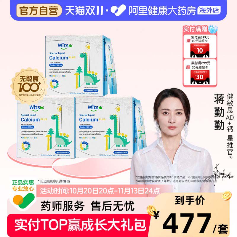 witsbb健敏思钙镁锌PLUS*3