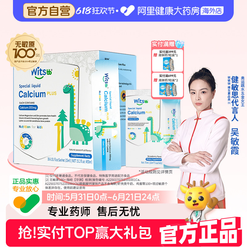 【新客专享】健敏思小蓝条钙镁锌液体钙PLUS无敏原100+敏宝35条