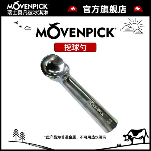 Movenpick冰淇淋挖球勺