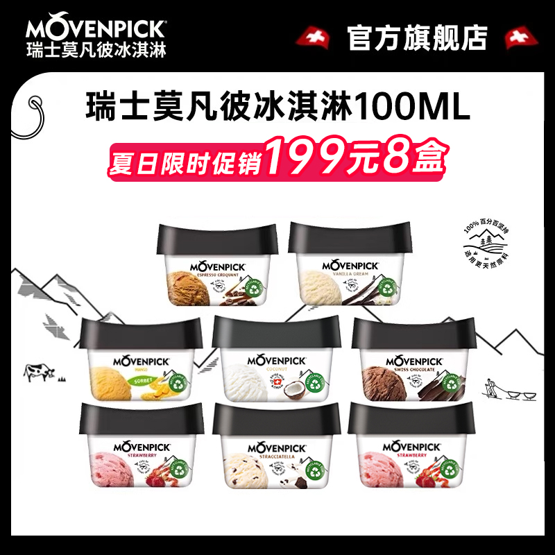 瑞士movenpick莫凡彼冰淇淋100ml