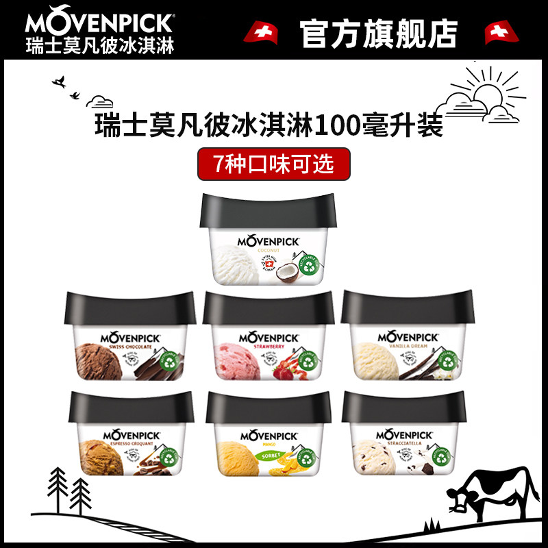瑞士movenpick莫凡彼冰淇淋100ml香草草莓意式碎巧克力椰子咖啡味