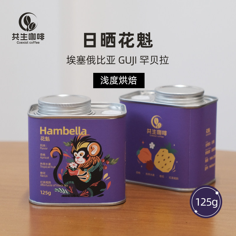 花魁8.0  埃塞俄比亚 日晒 125g