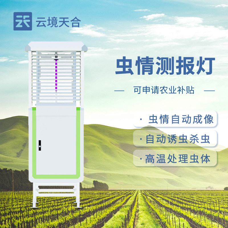 虫情测报灯农林业病害虫识别分析太阳能远程智能监测预警捕杀系统