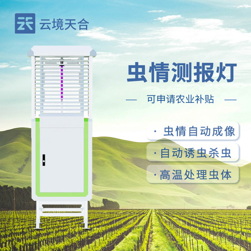 虫情测报灯农林业病害虫识别分析