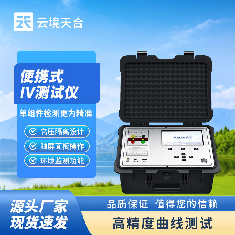 IV曲线测试仪便携户外太阳能板PV31电站运维热斑缺陷检测分析仪器