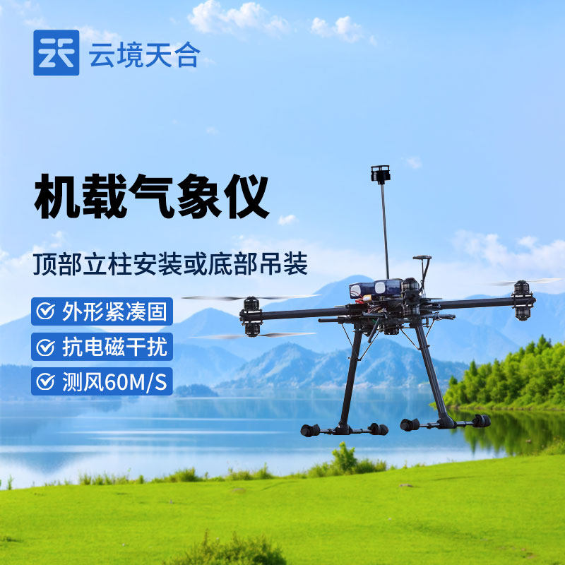 风速风向仪器无人机用大疆配件气象传感器高海拔挂载式走航设备