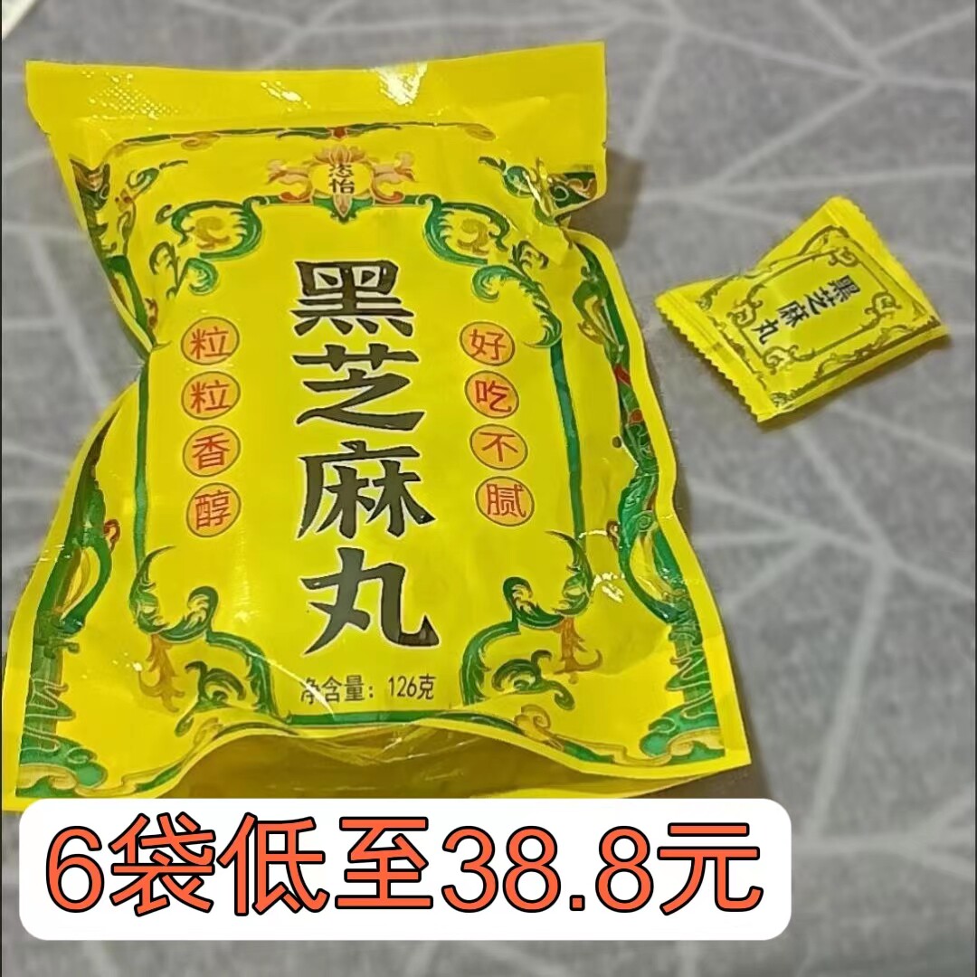 姿怡黑芝麻丸126g/袋纯手工即食孕妇零食黑芝麻球养生丸网红食品
