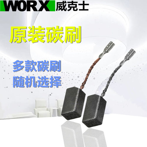 威克士碳刷WORX/威克士