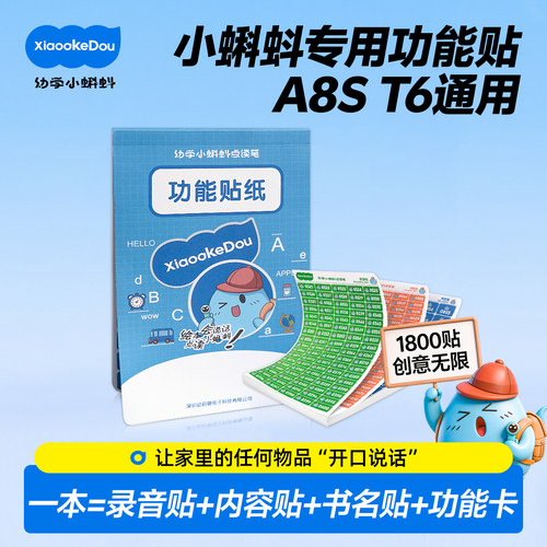 小蝌蚪点读笔功能卡贴纸a8s录音内容书名a6s原装配套t6专用配件