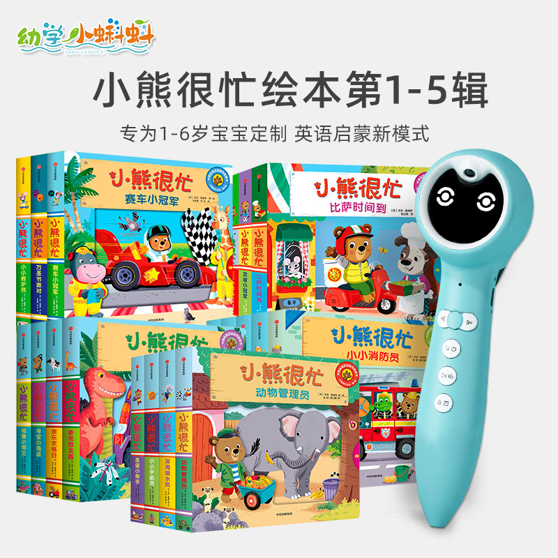 幼学小蝌蚪点读笔绘本官方旗舰店a6s配套小熊很忙系列第一二三四五六辑全23册0-3岁推拉机关故事小达人高性价比高么？