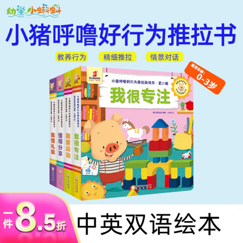 小蝌蚪点读书绘本【小猪呼噜好行为推拉游戏书第二辑】中英双语学前教育启蒙幼儿行为规范 儿童好习惯培养早教书 小蝌蚪点读书