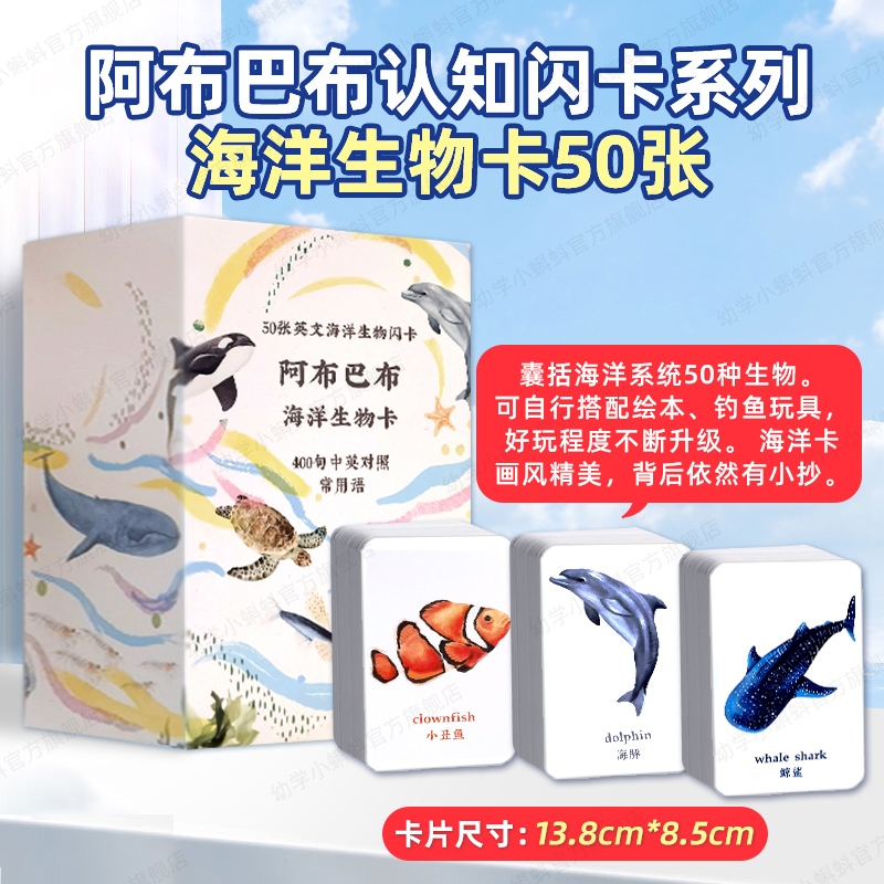 幼学小蝌蚪海洋生物卡双语闪卡