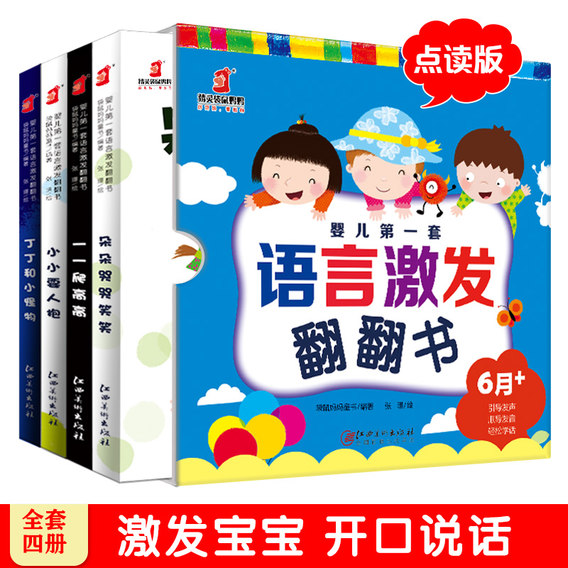 小蝌料点读书绘本婴儿第一套语言激发翻翻书4册0岁以上宝宝撕不烂早教绘本宝宝自我保护意识培养幼儿园启蒙认知