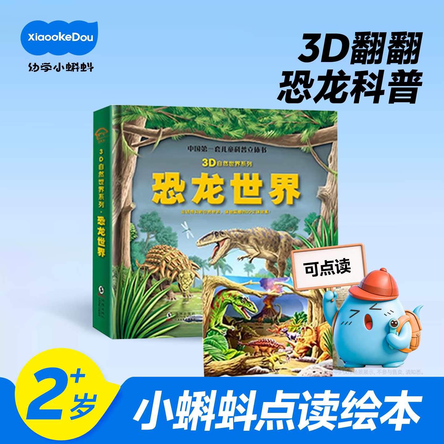小蝌蚪点读绘本3d立体翻翻书恐龙世界点读版AR视觉中国儿童科普自然世界系列大探秘动物海洋榆林震撼大场景揭秘恐龙世界百科全书