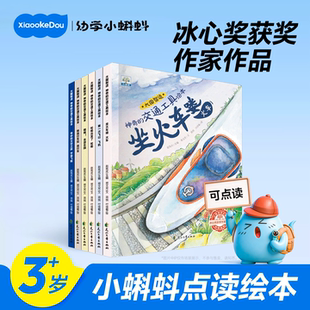 小蝌蚪点读绘本神奇的交通工具0到3到6岁幼儿园儿童开拓眼界安全常识科普启蒙认知汽车出行安全