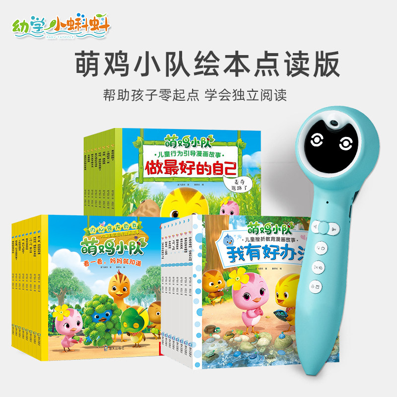 幼学小蝌蚪点读笔官方旗舰店配套绘本a6s萌鸡小队绘本图画故事全套正版宝宝睡前故事3-6岁成长幼儿益智动画高性价比高么？