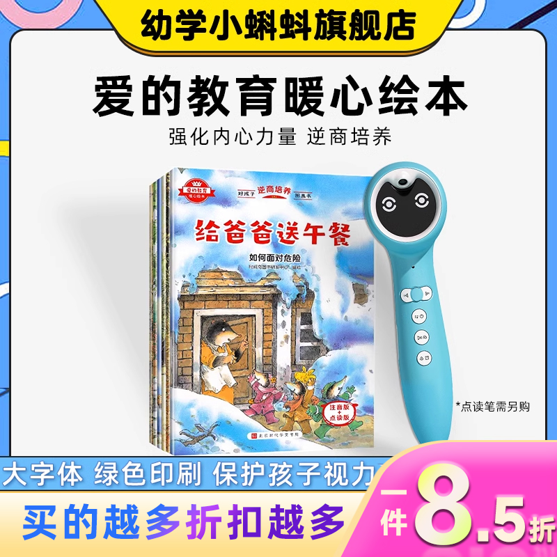 小蝌蚪点读绘本爱的教育暖心绘本全8册逆商培养图画书3-8-9岁幼儿课外阅读书籍小学一二三年级注音版亲子互动名家经典故事图画书