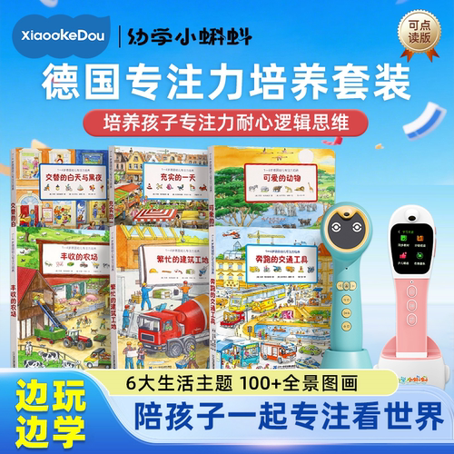宝宝喜欢的《专注力训练》点读书