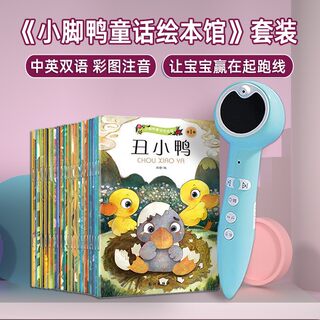 【只支持翻读】幼学小蝌蚪点读笔a6s官方旗舰店小脚鸭童话绘本双语系列共20册a3故事英语