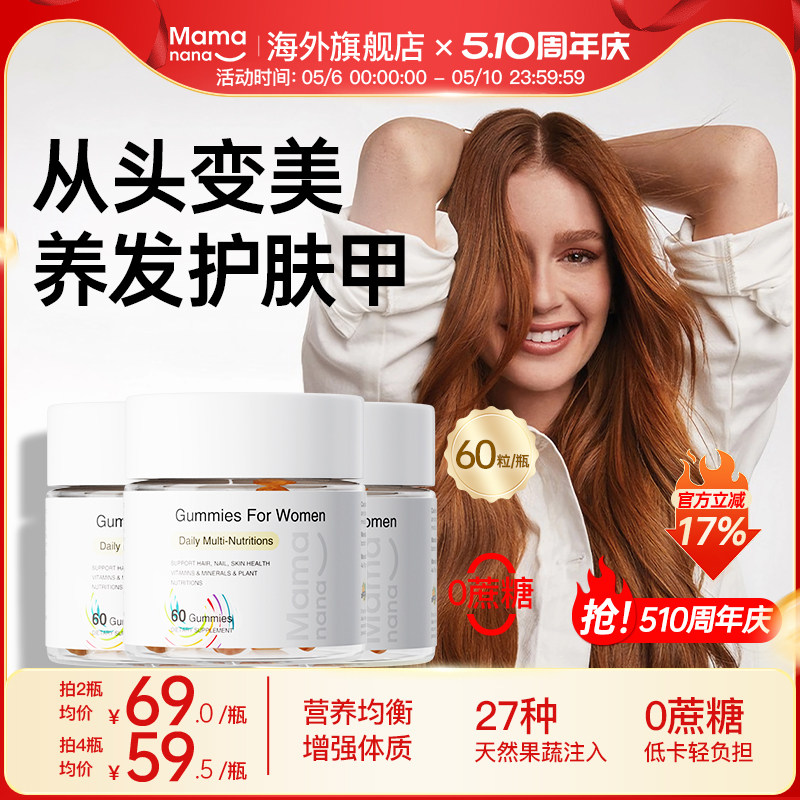 mamanana女性复合维生素软糖多种女维生素官方生物素女士多维糖果