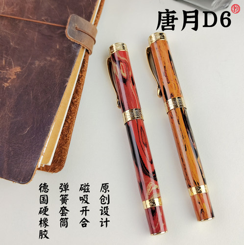 唐月D6/原创磁吸钢笔/德国硬橡胶/PEEK材料/限定树脂/适配唐月14K