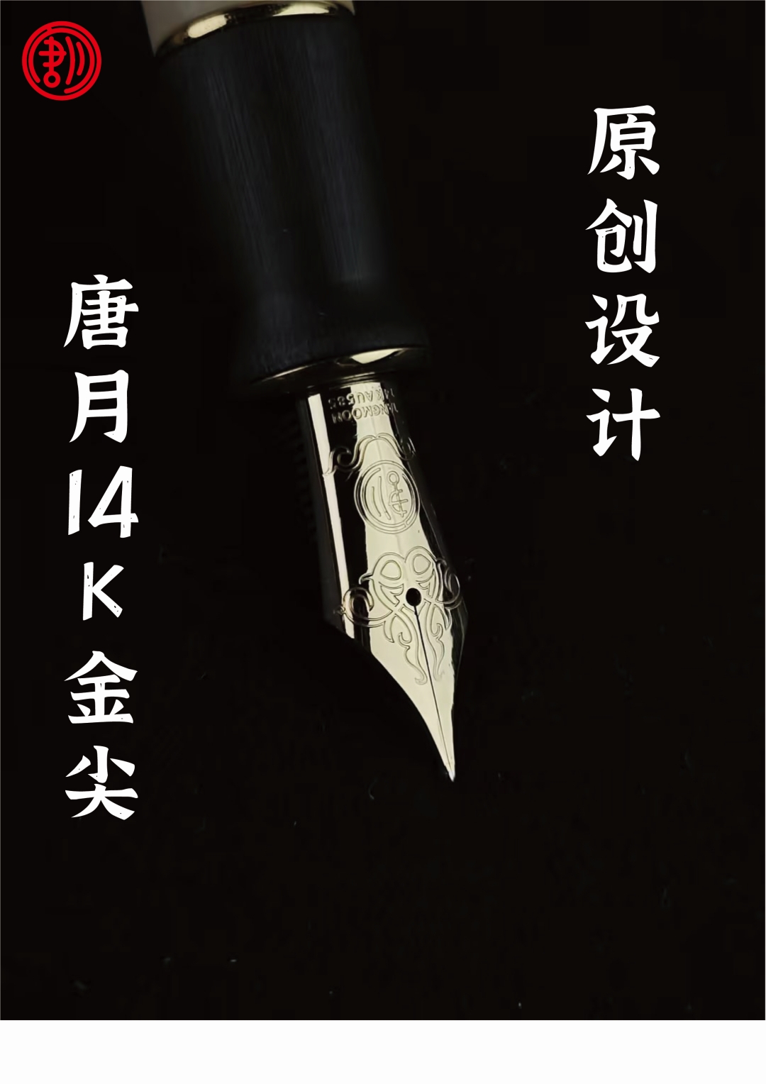唐月14K6号LOGO金尖/适配唐月B6/C6/D6