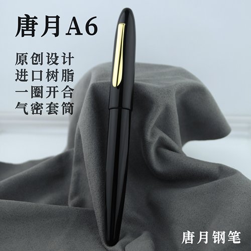 唐月a6进口树脂中国原创钢笔