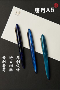 唐月A5进口树脂钢笔/全球独创专利密封组件/5号施密特/唐、汉国产