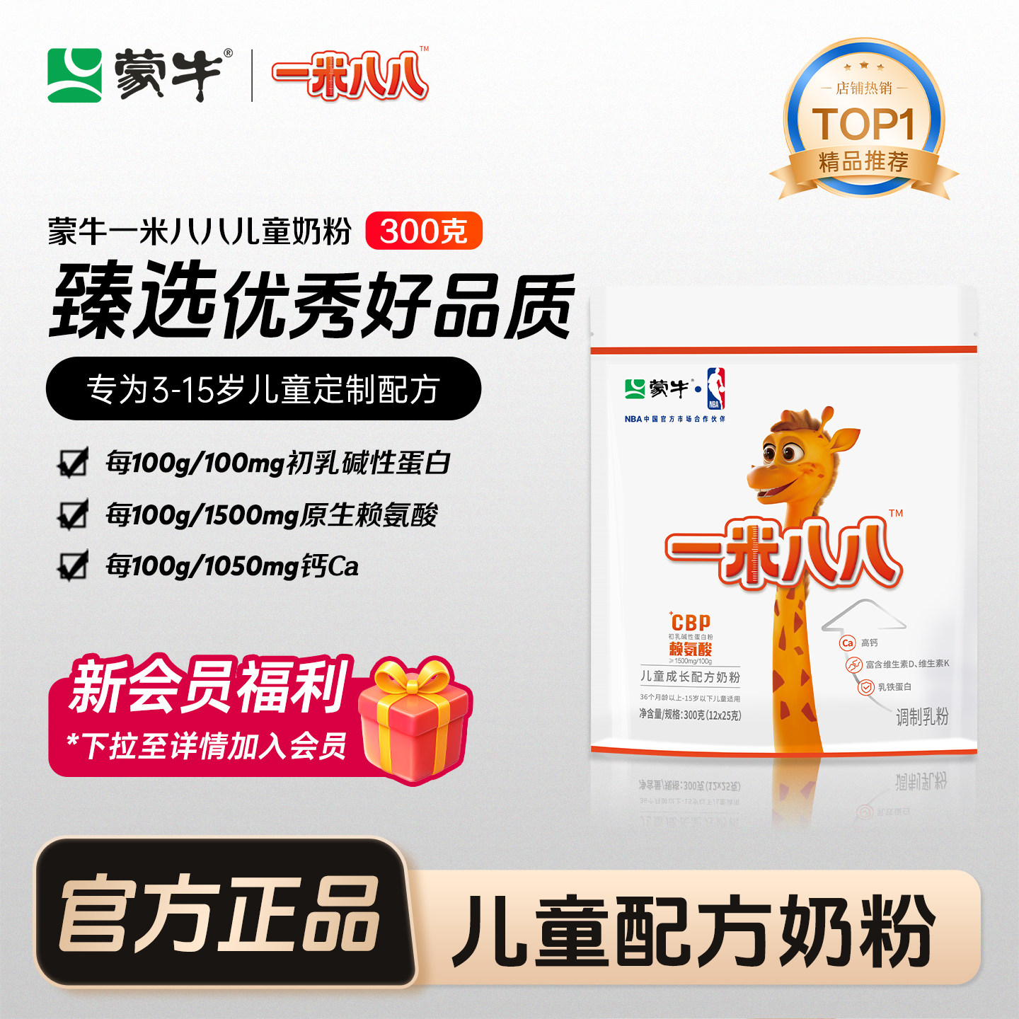 蒙牛一米八八儿童奶粉CBP学生奶粉含钙铁锌营养儿童300克袋装奶粉