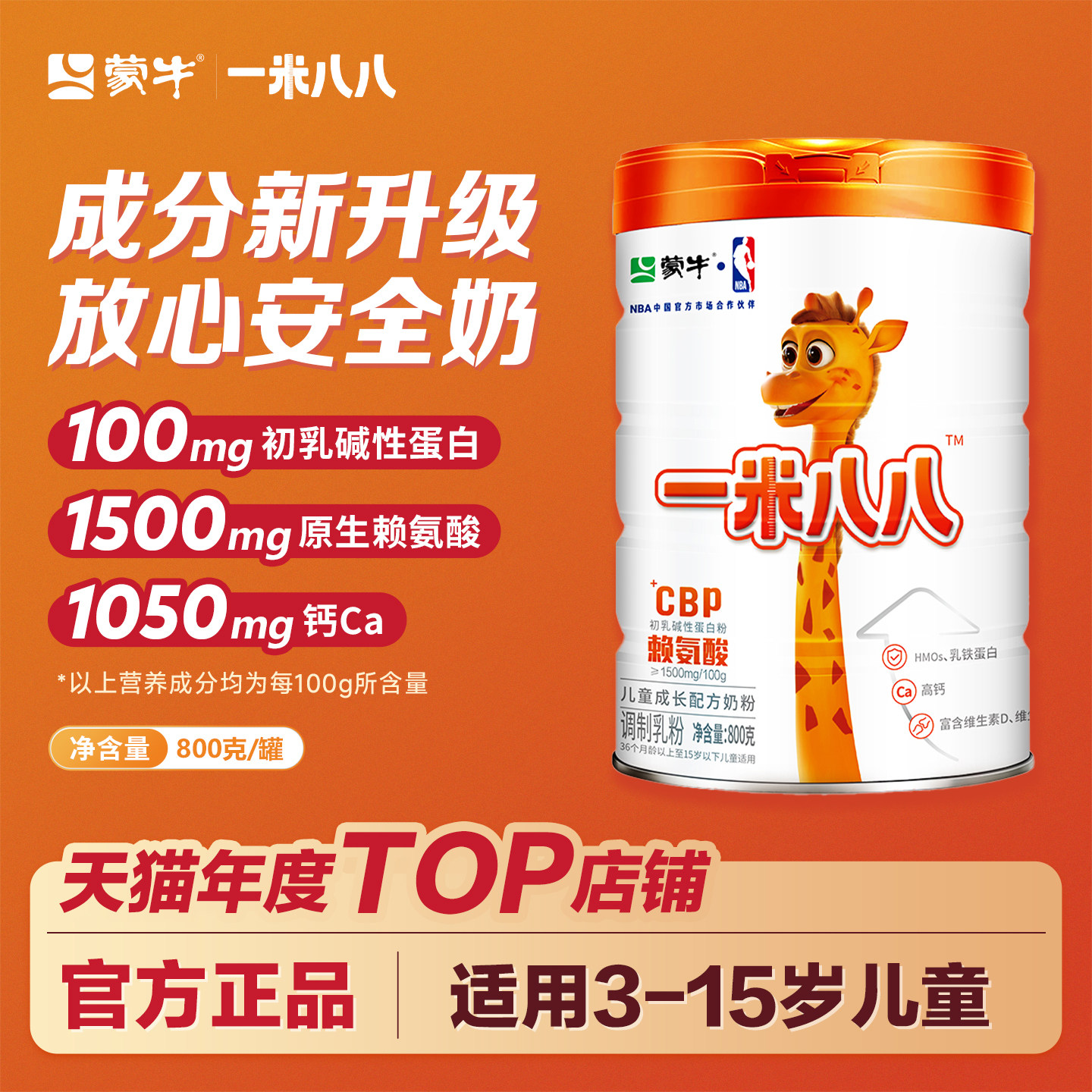蒙牛一米八八奶粉儿童牛奶粉学生青少年调制乳粉罐装800克