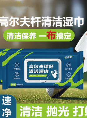 高尔夫球杆清洁湿巾保养一次性湿纸巾不伤杆脏手golfclub抛光打蜡