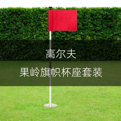 简易坚固高尔夫果岭旗帜洞杯