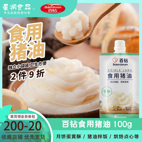 百钻食用猪油烘焙100g小包装