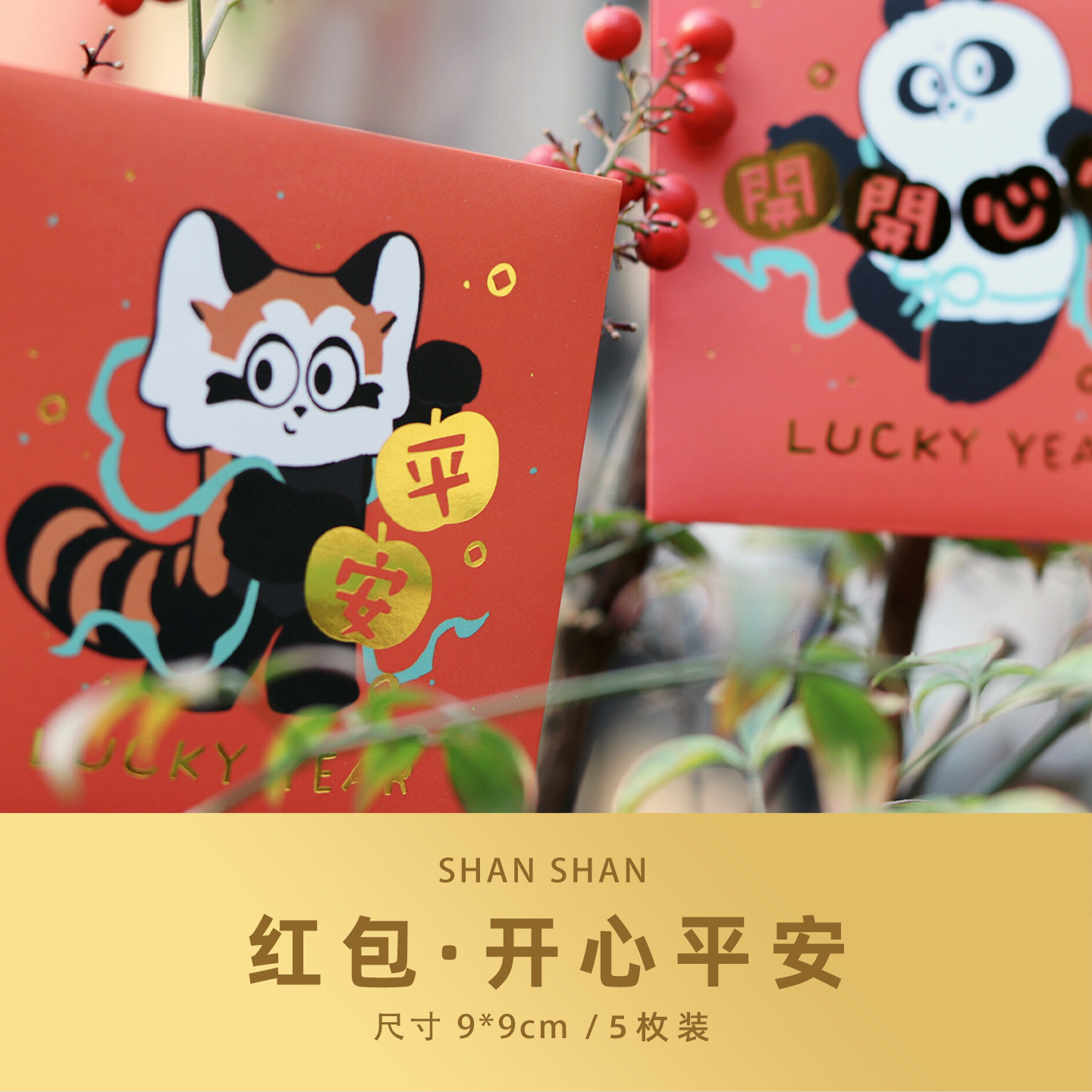 山山空间_原创熊猫压岁乔迁红包