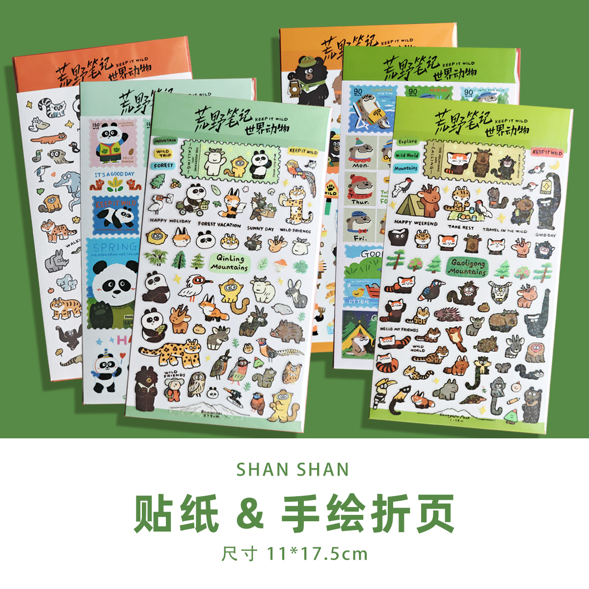 山山空间可爱动物贴纸手帐包正版