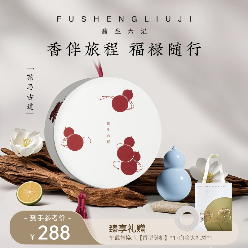 馥生六记车载香薰扩香器套装
