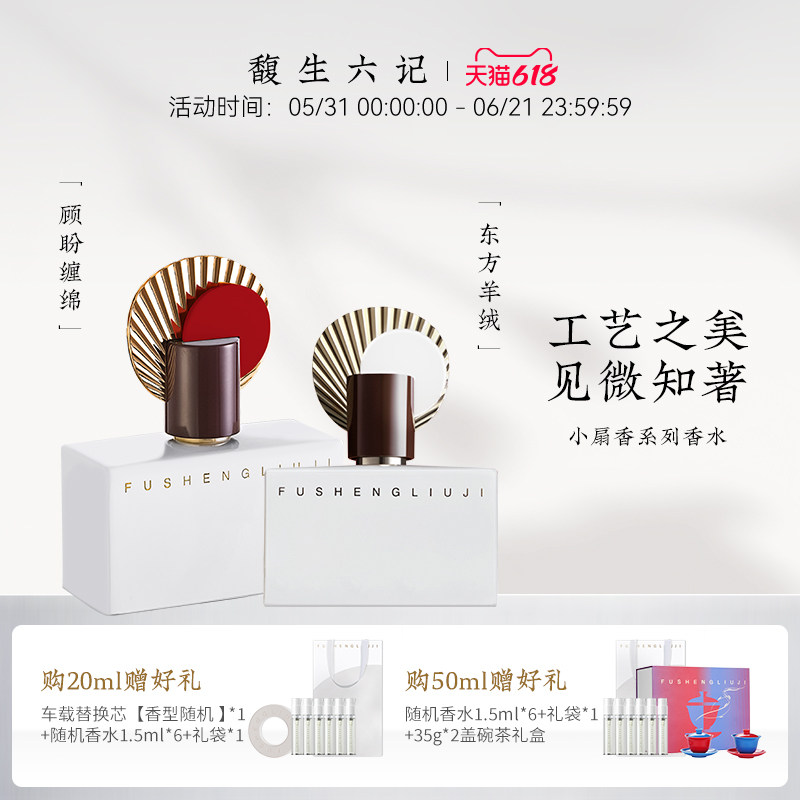 馥生六记中式国风小众持久留香木质香东方香水送礼20ml、50ml礼盒