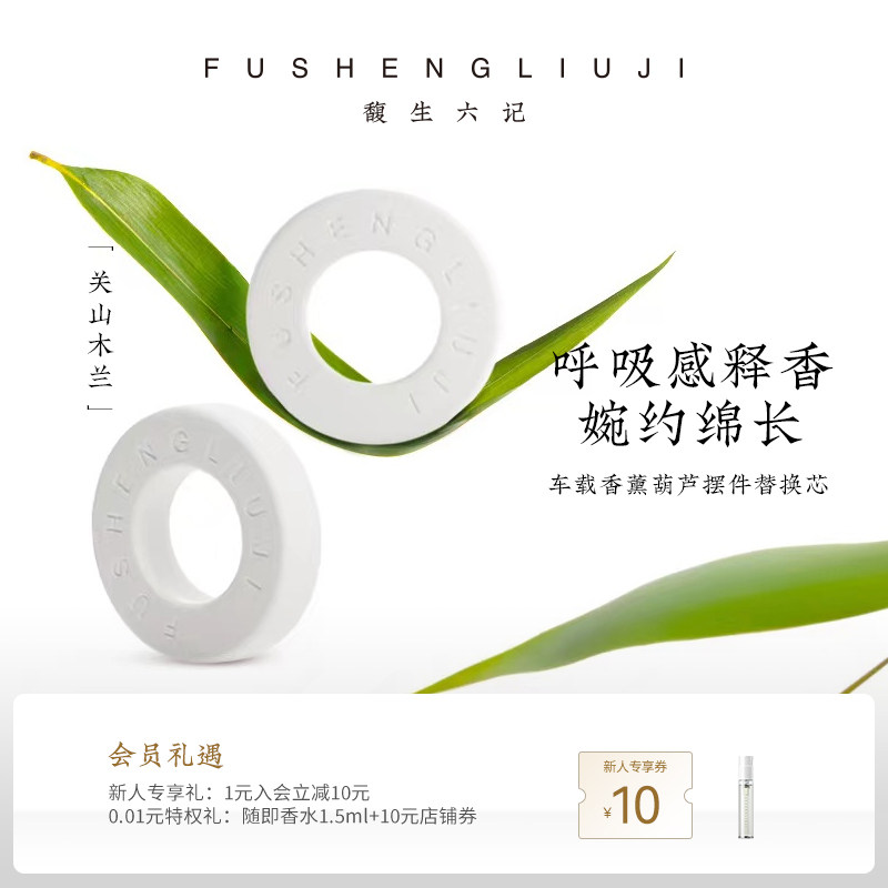 馥生六记福禄双全车载香薰出风口 葫芦替换芯圆形图片