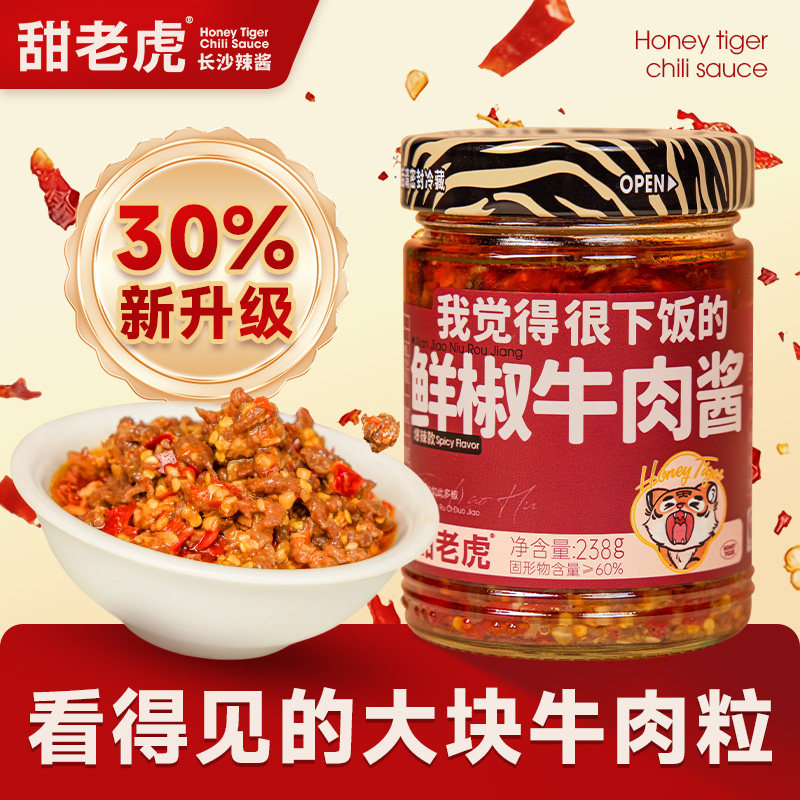 甜老虎鲜椒牛肉酱拌饭酱香辣牛肉酱下饭菜拌面酱辣椒酱调味蘸酱料