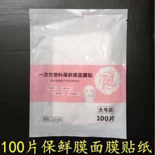 鬼脸贴一次性面部脸部超薄膜贴 100片灌肤塑料面膜纸透明锁水保湿