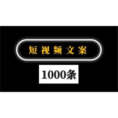 2024快手抖音视频号短视频文案10000条