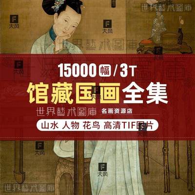 2024故宫博物院馆藏国画历代书法工笔人物山水电子版高清图片素材