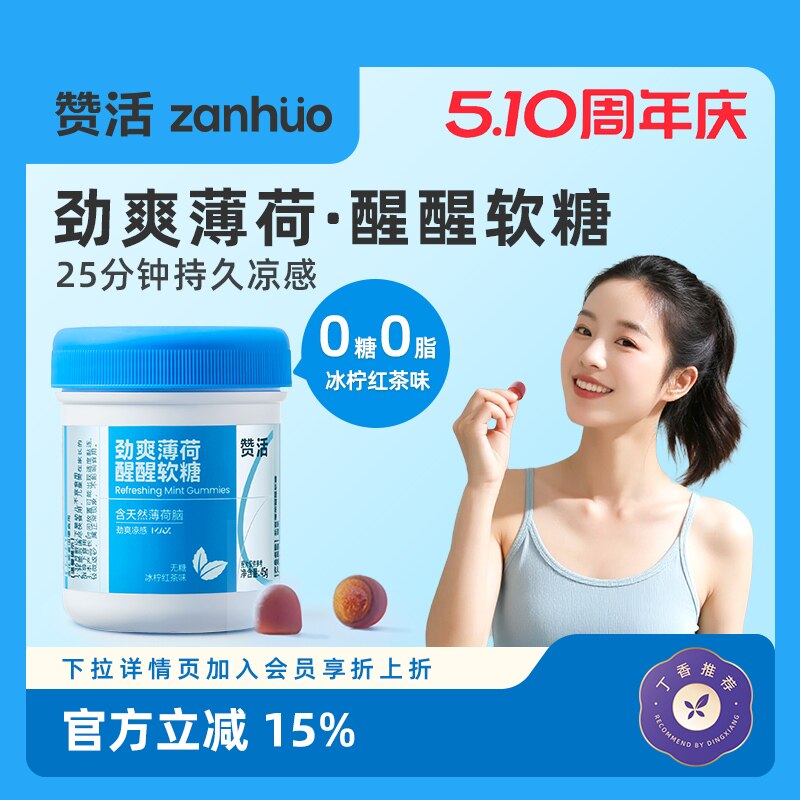 【510周年庆】赞活劲爽薄荷醒醒软糖无糖清凉红茶开车提神大餐油