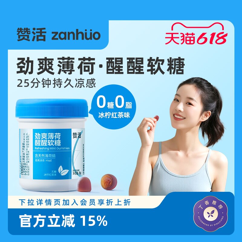 【618狂欢节】赞活劲爽薄荷醒醒软糖无糖清凉红茶开车提神大餐油