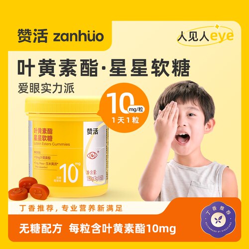 赞活叶黄素酯星星软糖官方正品